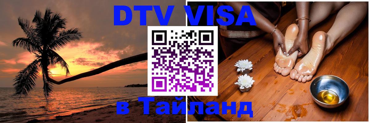 DTV Виза в Тайланд для россиян 