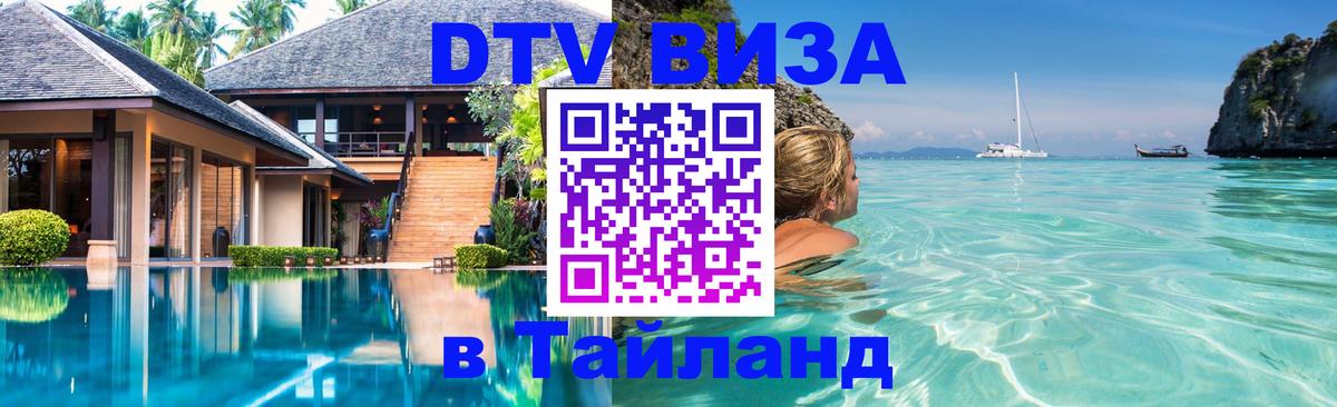 DTV Visa Thailand — прайс и условия, виза без дополнительных документов - 19.11.2025 