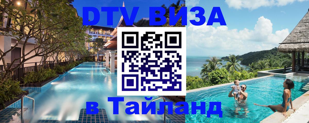 Оформить DTV визу в Тайланд 